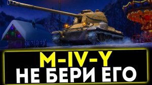 ✅ M-IV-Y - НЕ БЕРИ ЕГО! ОБЗОР ТАНКА! МИР ТАНКОВ