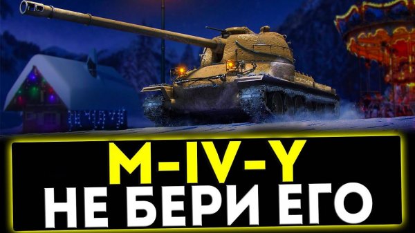 ✅ M-IV-Y - НЕ БЕРИ ЕГО! ОБЗОР ТАНКА! МИР ТАНКОВ