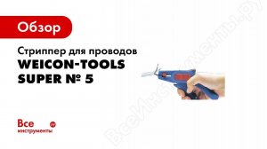 Обзор: Стриппер для проводов 0,2-6 мм2 упаковка-блистер Weicon-Tools Super № 5 wcn51000005