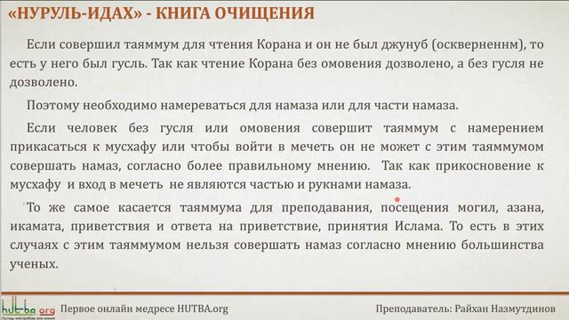 16, Нуруль Идах, Таяммум смотреть онлайн