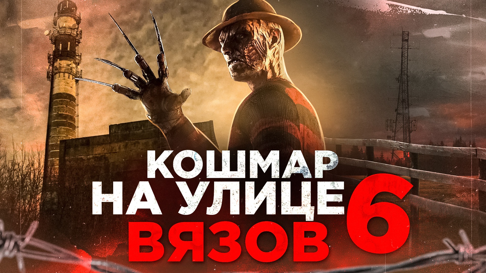 Кошмар на улице Вязов 6 [обзор фильма] смотреть онлайн