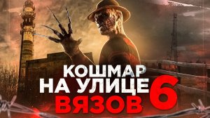 Кошмар на улице Вязов 6 [обзор фильма]