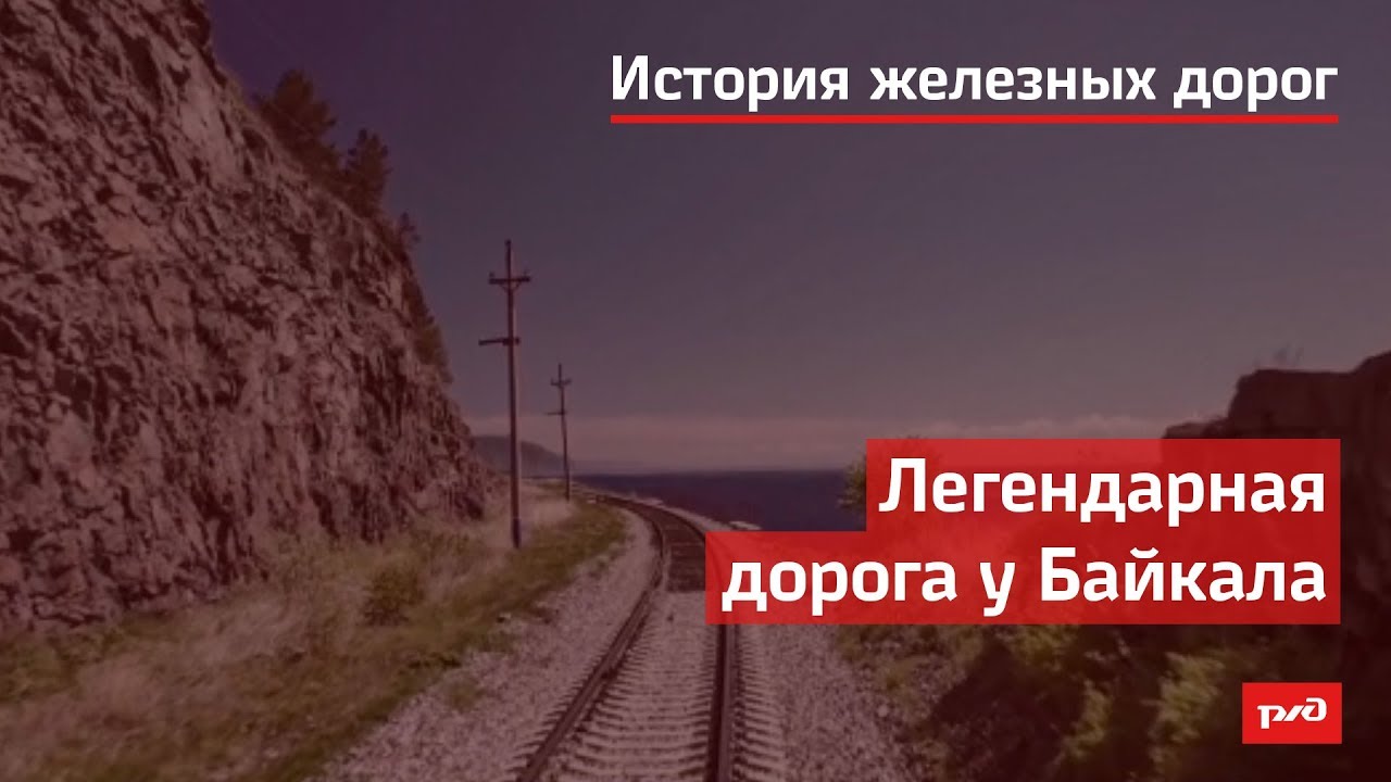 Легендарная дорога у Байкала смотреть онлайн