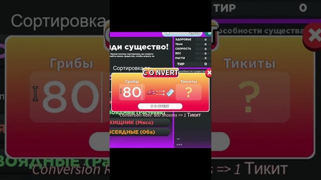 конвертация ГРИБОВ в ТИКИТЫ! Существа Сонариа roblox #Shorts смотреть онлайн