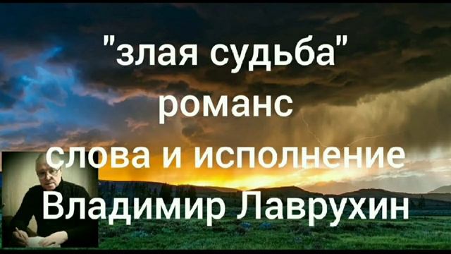 "Злая судьба" Романс, слова и исполнение поэта Владимира Лаврухина. смотреть онлайн