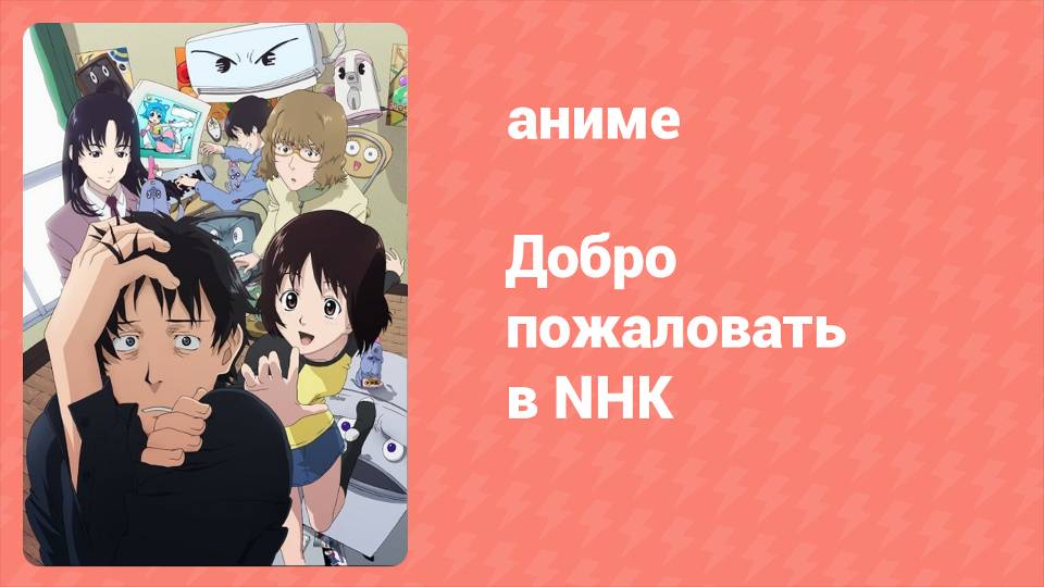 Добро пожаловать в NHK 23 серия (аниме-сериал, 2006) смотреть онлайн
