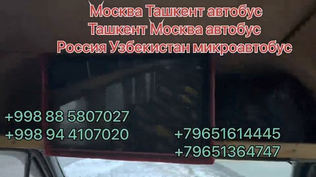 Москва Ташкент автобус Москва Шымкент автобус Москва Бухара автобус Москва Ташкент такси ￼ смотреть онлайн