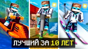 Это САМЫЕ Интересные ИСПЫТАНИЯ За 10 ЛЕТ в Майнкрафт! + Фиксплей