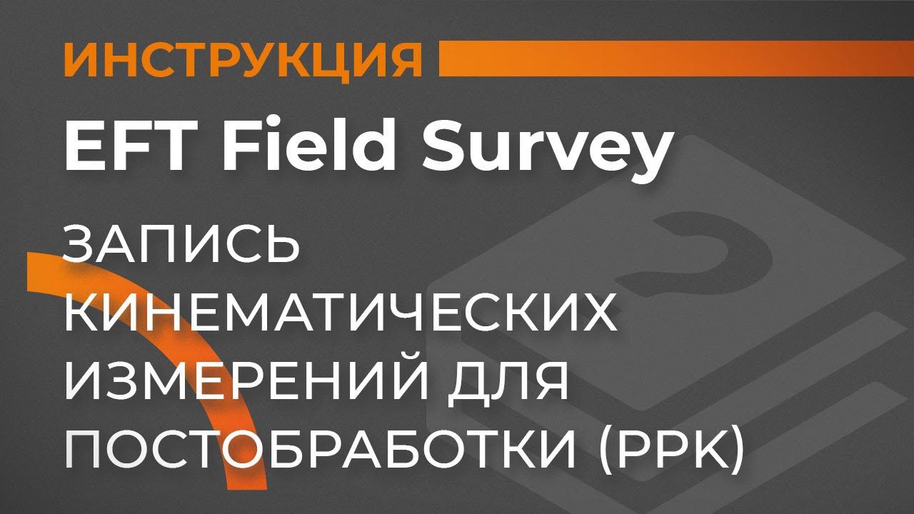 Кинематика с постобработкой - PPK | EFT Field Survey | Учимся работать с GNSS приемником смотреть онлайн