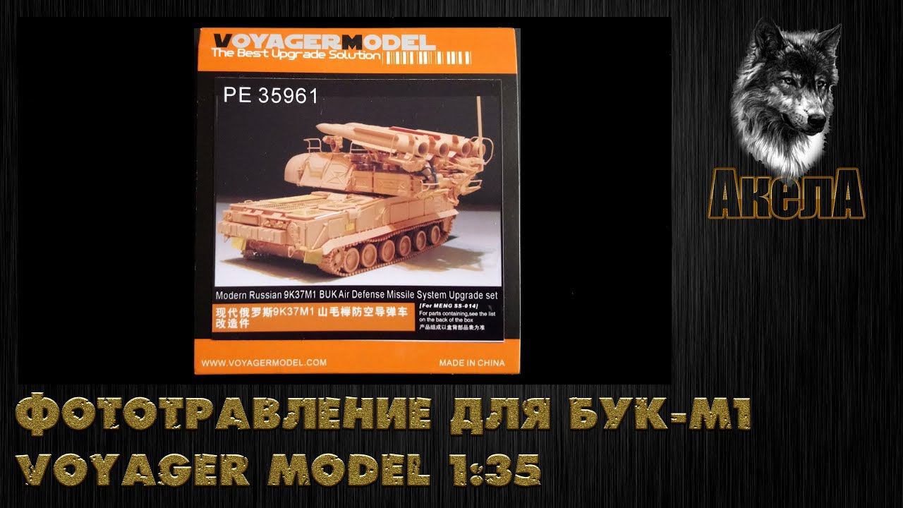 Фототравление Voyager Model для Бук-М1 от Meng, 1/35