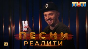 Песни Реалити, 18 выпуск (09.05.2018)