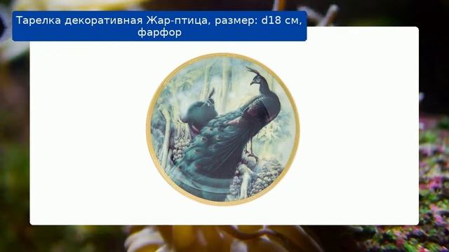 Тарелка декоративная Жар-птица, размер: d18 см, фарфор смотреть онлайн