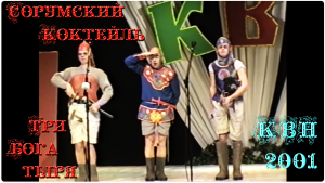 КВН. Три богатыря (2001) по просьбам трудящихся... «Сорумский Коктейль» - #КВН #Сорум #Сорум_ХМАО