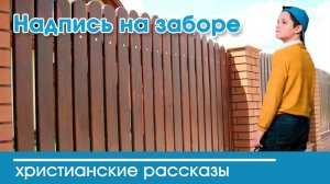 Надпись на заборе - Вероника Тихая ИНТЕРЕСНЫЙ ХРИСТИАНСКИЙ РАССКАЗ | Христианские рассказы