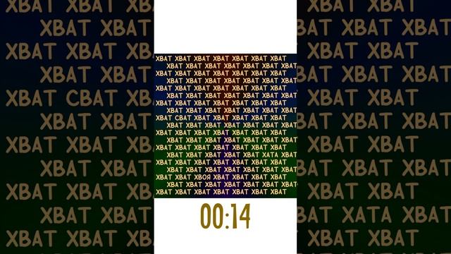 Найдите 3 слова, которые отличаются от слова "хват" смотреть онлайн