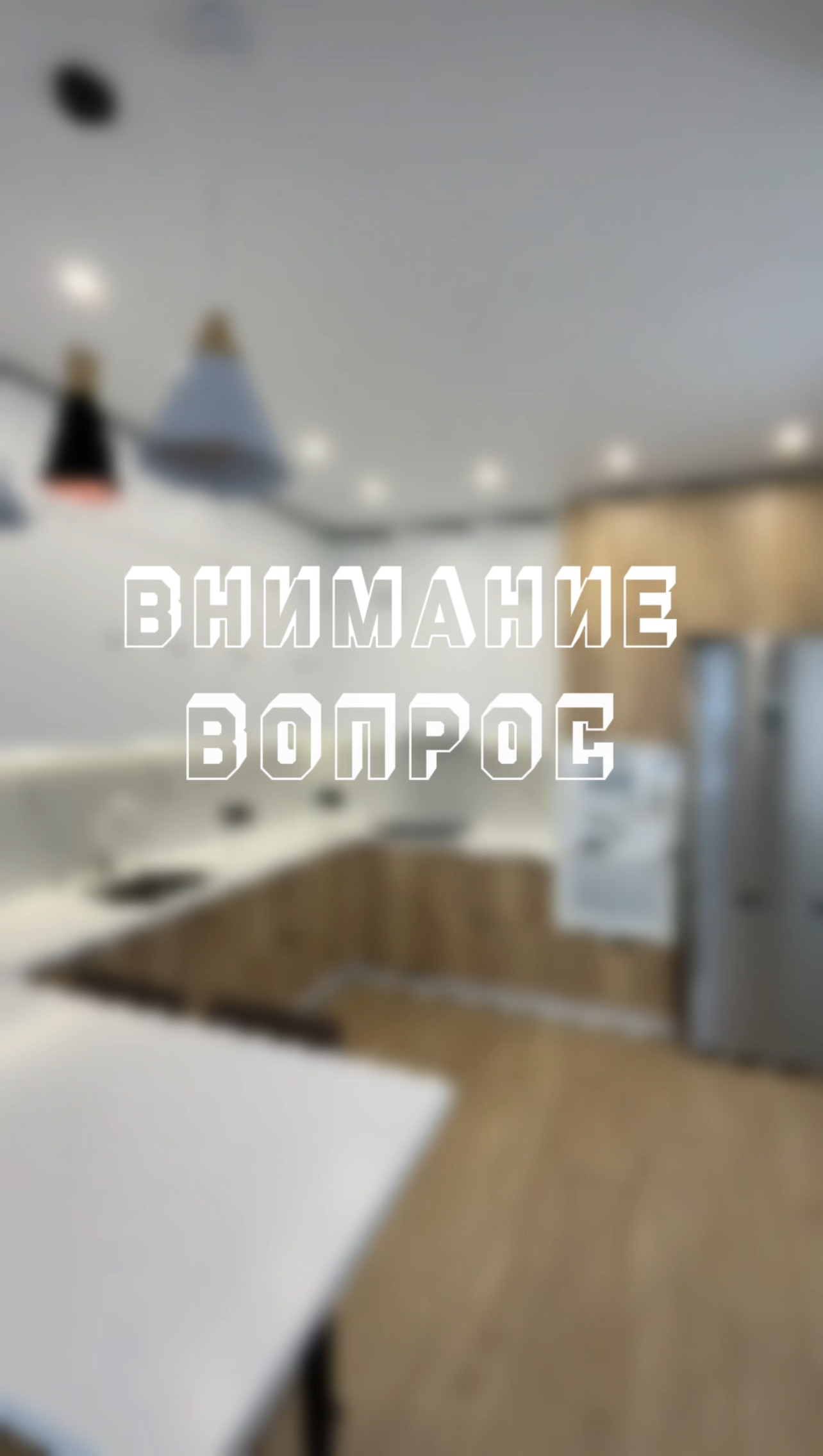 Внимание вопрос ❗️ смотреть онлайн