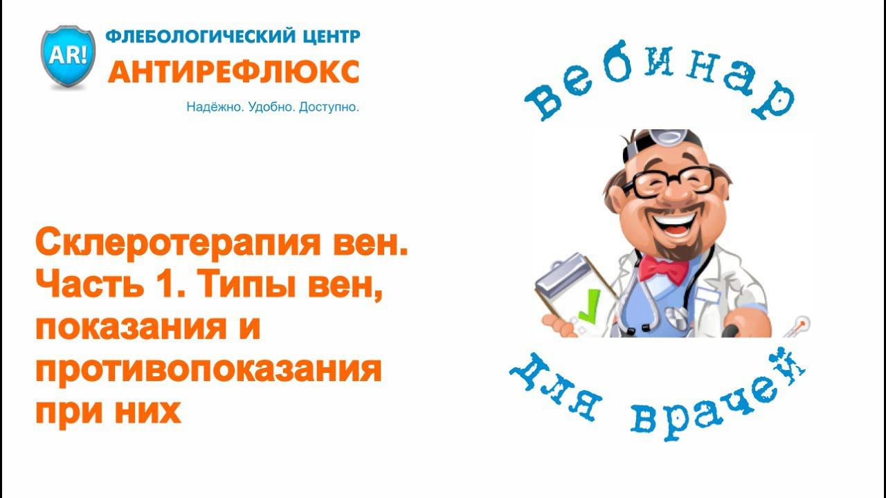 Склеротерапия вен. Часть 1. Типы вен, показания и противопоказания при них смотреть онлайн
