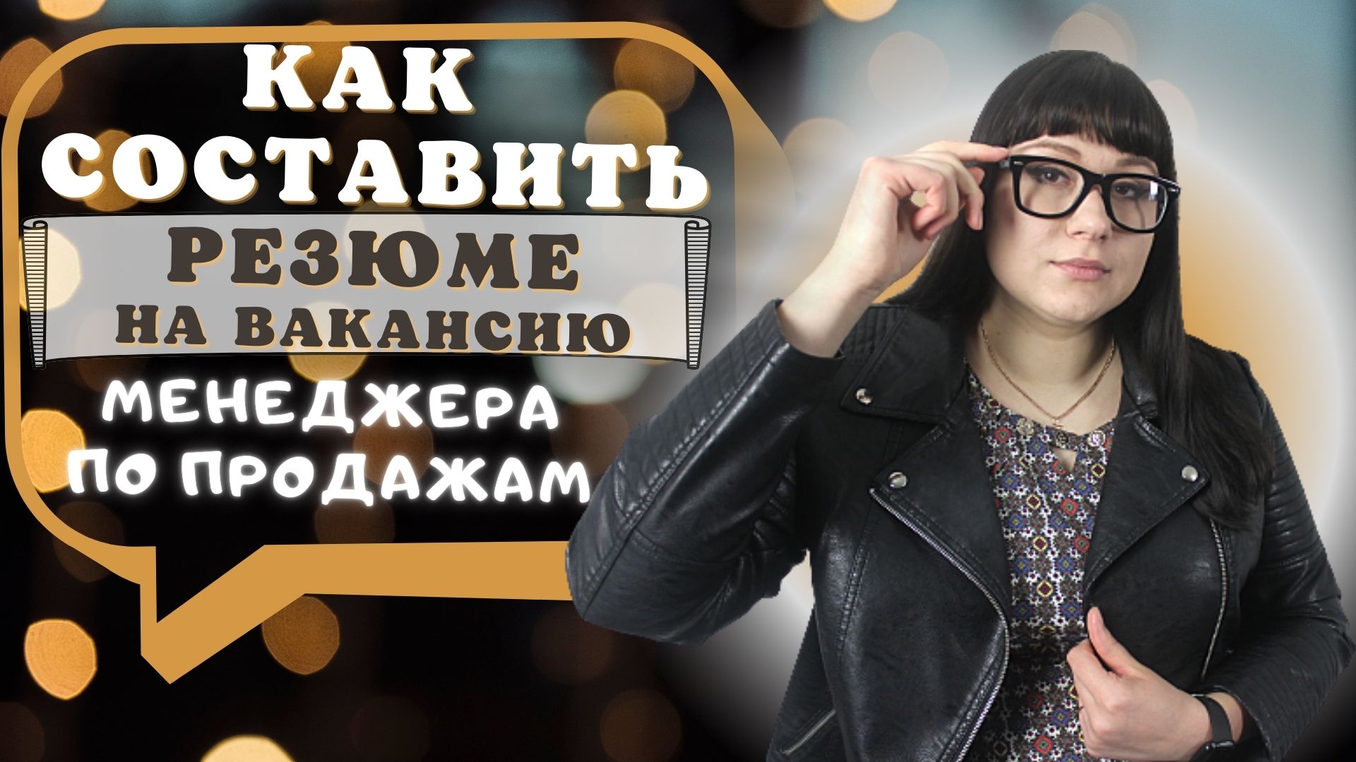 Советы, как составить резюме на менеджера по продажам смотреть онлайн