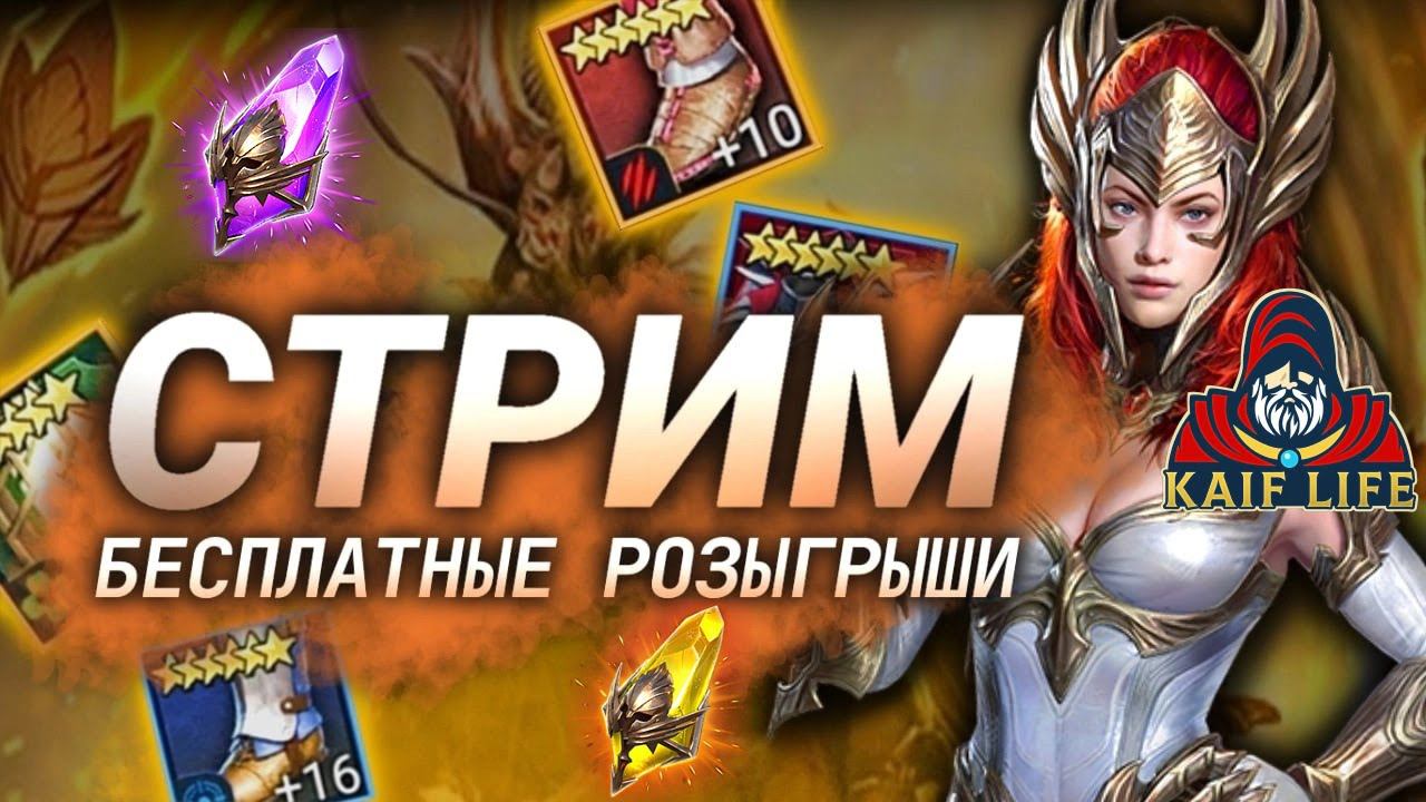 СТРИМ RAID Shadow Legends ! Приятное общение по игре и не только ! Ответы на вопросы всех зрителей ! смотреть онлайн