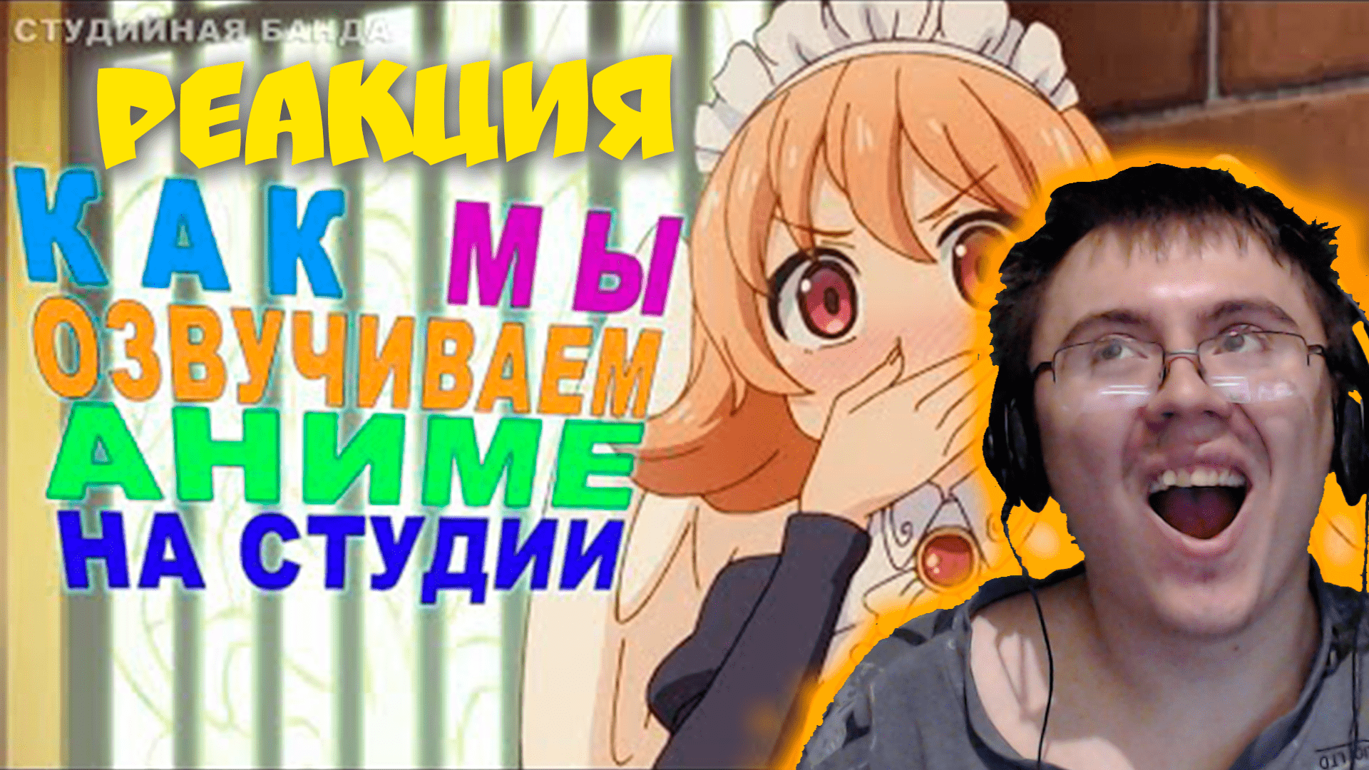 [StudioBand] Как мы озвучиваем аниме на студии [Студийная Банда] ( Студийная Банда ) | Реакция