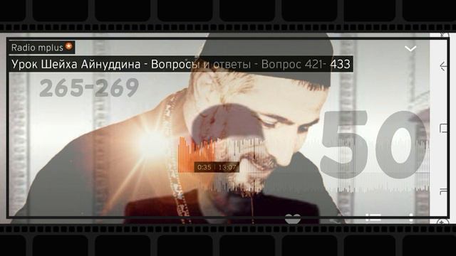 050 Урок Шейха Айнуддина   Вопросы и ответы   Вопрос 265   269