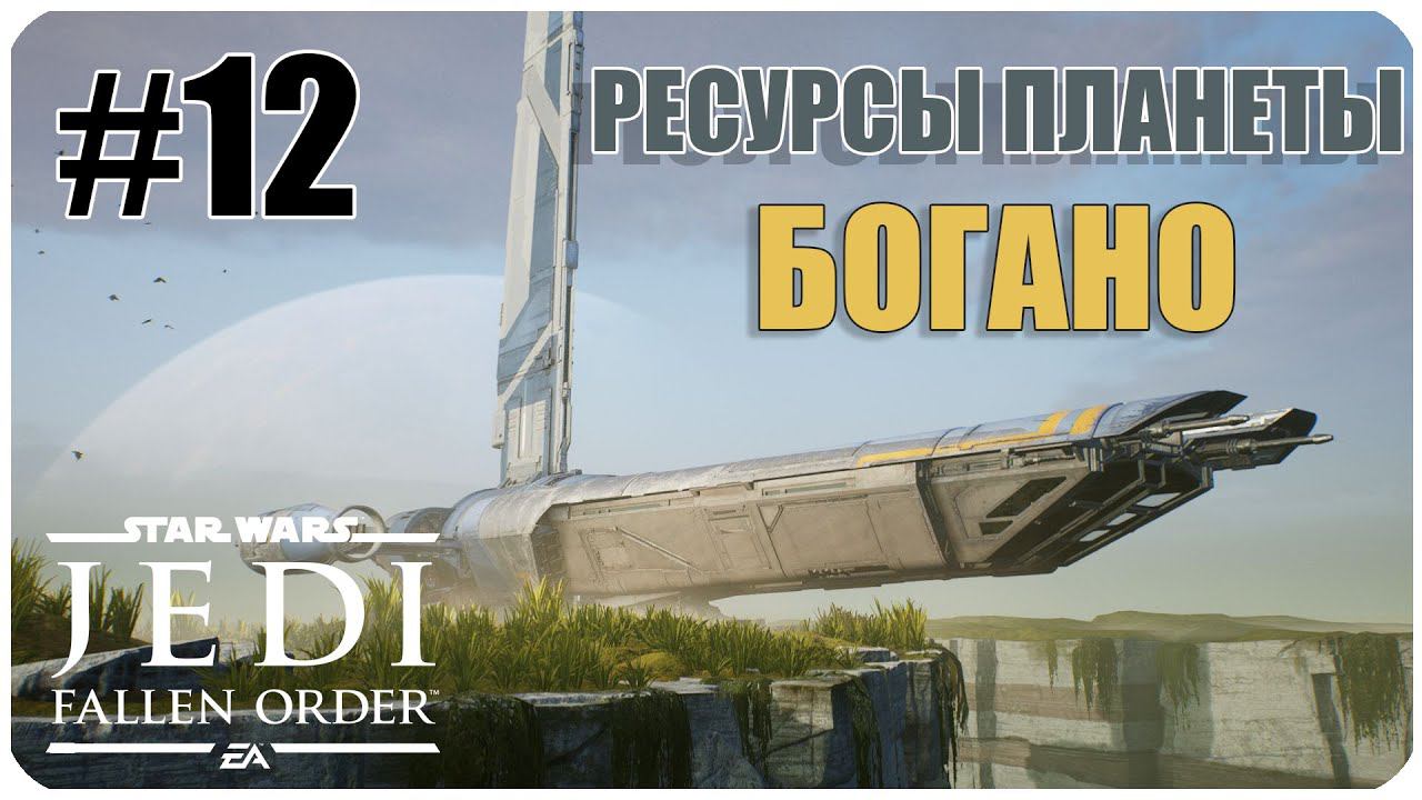 Star Wars Jedi  Fallen Order_Ресурсы_Богано_Часть 12