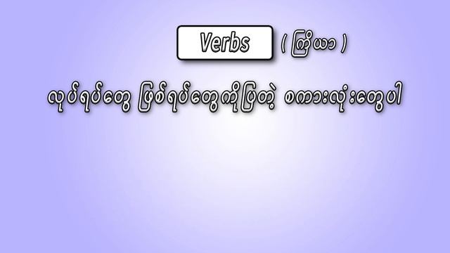 1. အင်္ဂလိပ် grammar ရဲ့ အခြေခံ ထောက်တိုင် ၈ခု (Basic English Grammar) смотреть онлайн