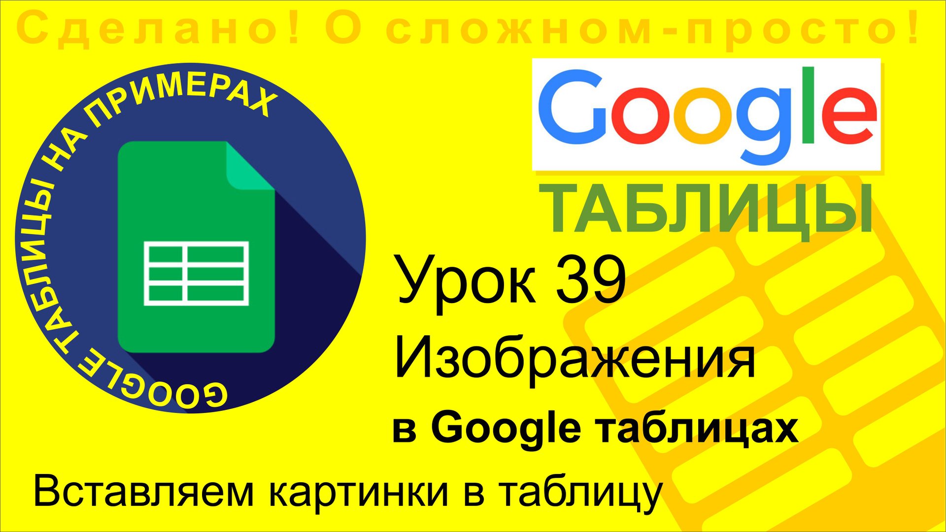 Google Таблицы. Урок 39. Вставляем изображения в таблицу. Как вставить картинку в Google таблицу смотреть онлайн