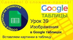 Google Таблицы. Урок 39. Вставляем изображения в таблицу. Как вставить картинку в Google таблицу
