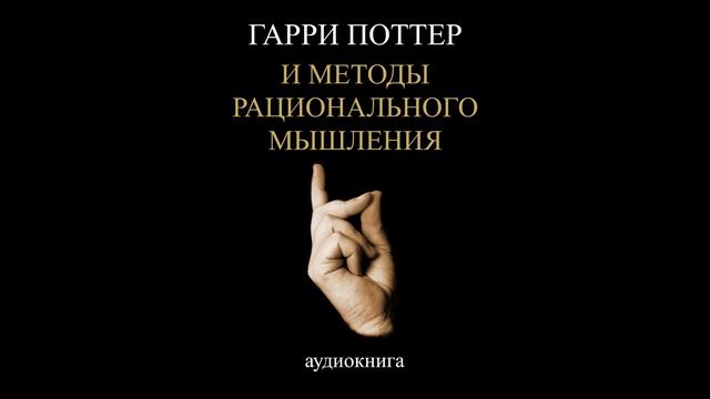 Глава 50. Эгоизм. Гарри Поттер и Методы рационального мышления. HPMOR