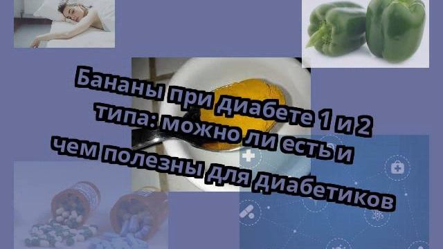 Бананы при диабете 1 и 2 типа: можно ли есть и чем полезны для диабетиков