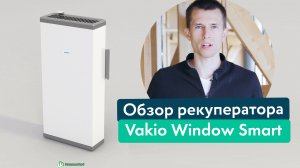 Обзор комнатного рекуператора Vakio Window Smart