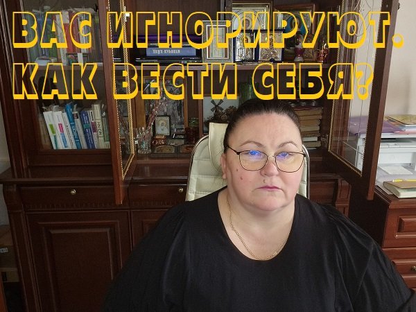 ВАС ИГНОРИРУЮТ. КАК ВЕСТИ СЕБЯ смотреть онлайн