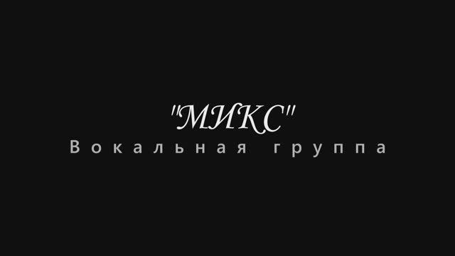 Вокальная группа 