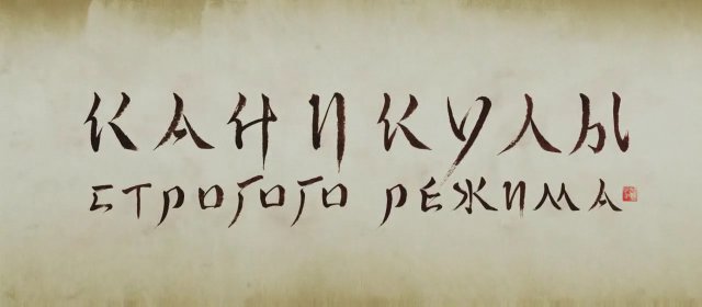 Каникулы строгого режима смотреть онлайн