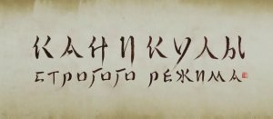 Каникулы строгого режима