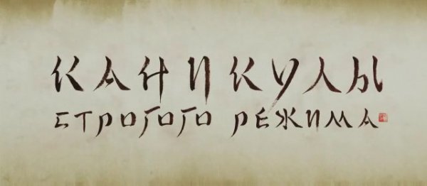 Каникулы строгого режима