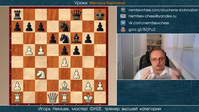Уроки Магнуса Карлсена 037. Игорь Немцев. Обучение шахматам смотреть онлайн
