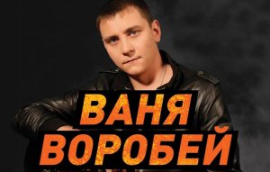 Ваня Воробей - Пацанский Таз