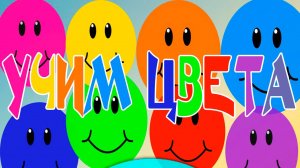 Учим цвета и учимся говорить - Развивающий мультик для детей малышей