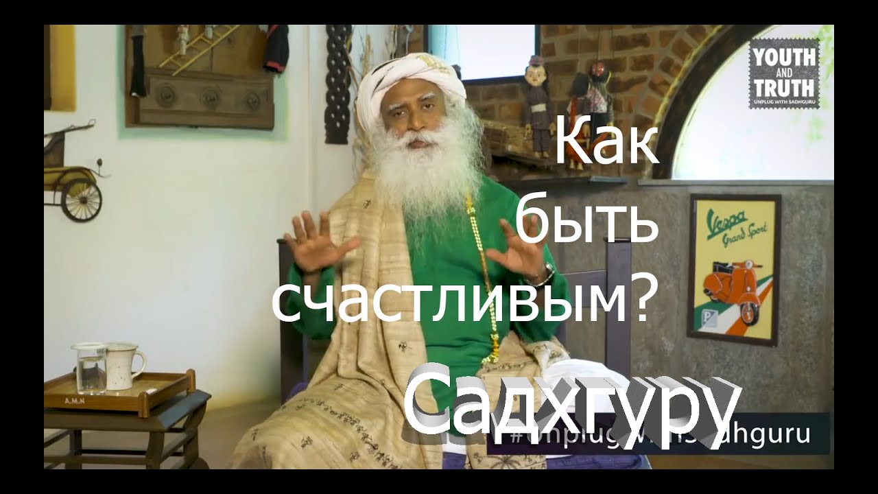 Как Быть и Оставаться Счастливым? Садхгуру.mp4 смотреть онлайн