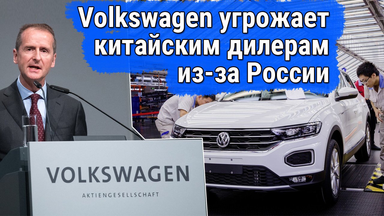 Volkswagen угрожает китайским дилерам из-за России