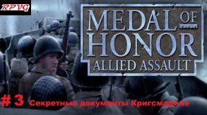 Прохождение Medal of honor allied assault-Часть 3: Секретные документы Кригсмарине