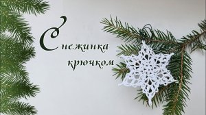 МК вязаная снежинка крючком