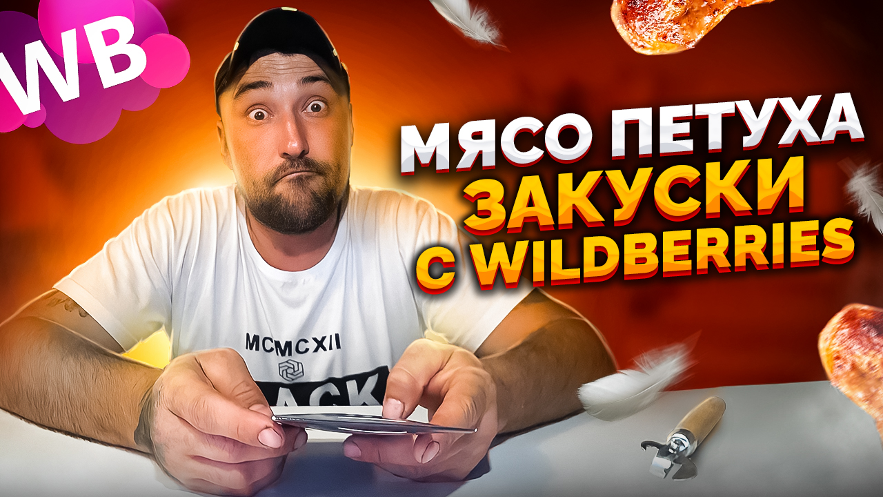 МЯСНЫЕ ЗАКУСКИ. МЯСО ПЕТУХА. Обзор закусок с WILDBERRIES. Обзор еды. Фудблогер.