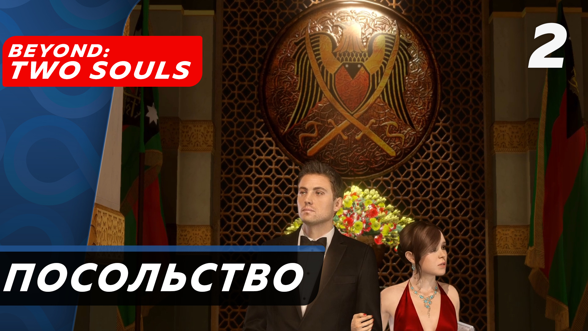 Beyond: Two Souls ▶ Прохождение (Часть 2) ▶ Посольство