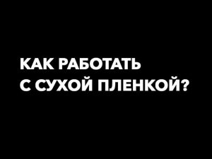 Аквапринт. Сухая пленка. Что делать.