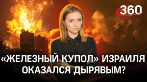 «Железный купол» Израиля оказался дырявым? | Екатерина Малашенко