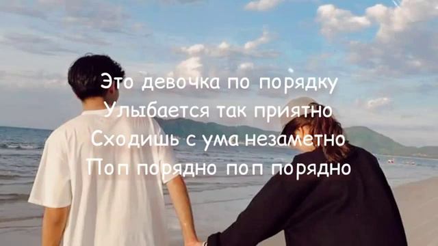Это девочка поп порядно (Текст песни) смотреть онлайн
