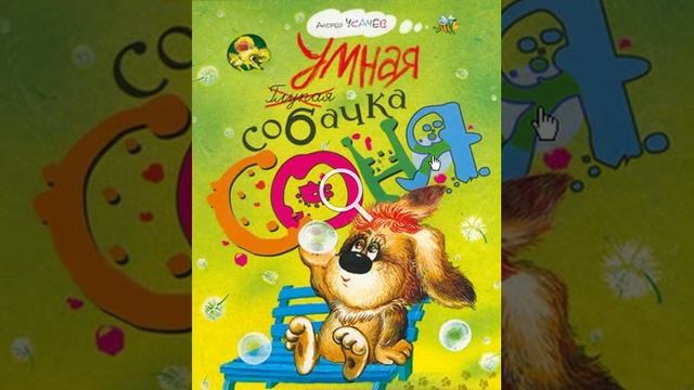 Умная собачка Соня А что было потом смотреть онлайн